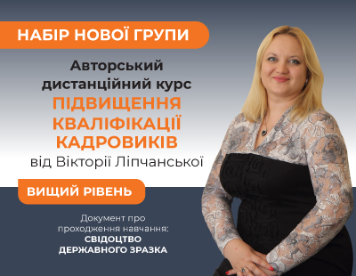 Авторський дистанційний курс підвищення кваліфікації кадровиків від Вікторії Ліпчанської. Вищий рівень