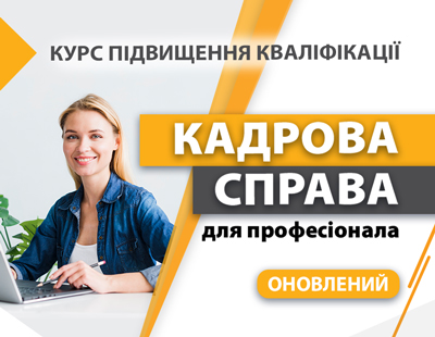 Курс підвищення кваліфікації «Кадрова справа для професіонала»