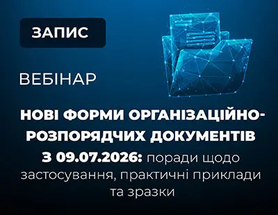 Вебінар «Нові форми організаційно-розпорядчих документів з 09.07.2026: поради щодо застосування, практичні приклади та зразки»