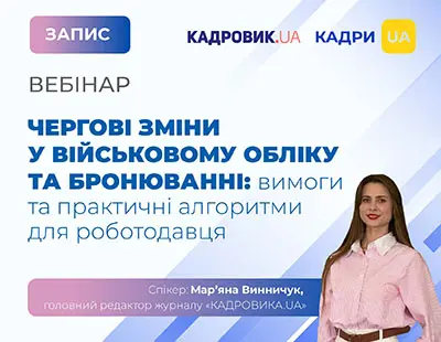Вебінар «Чергові зміни у військовому обліку та бронюванні: вимоги та практичні алгоритми для роботодавця»