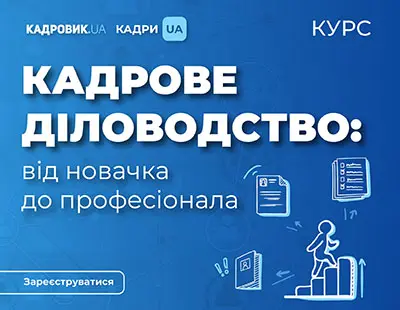 Курс «Кадрове діловодство: від новачка до професіонала»