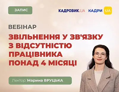 Вебінар «Звільнення у зв'язку з відсутністю працівника понад 4 місяці»