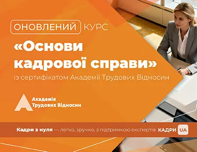 Онлайн-курс «ОСНОВИ КАДРОВОЇ СПРАВИ: максимально просто»