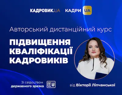 Авторський дистанційний курс підвищення кваліфікації кадровиків від Вікторії Ліпчанської. Вищий рівень