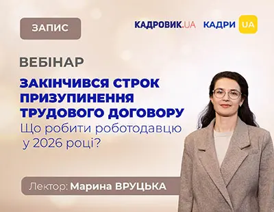 Вебінар «Закінчився строк призупинення трудового договору. Що робити роботодавцю у 2026 році?»