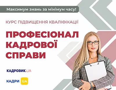 Курс підвищення кваліфікації «Професіонал кадрової справи»