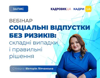 Вебінар «Соціальні відпустки без ризиків: складні випадки і правильні рішення»
