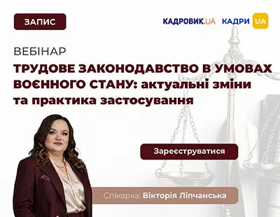 Вебінар «Трудове законодавство в умовах воєнного стану: актуальні зміни та практика застосування»